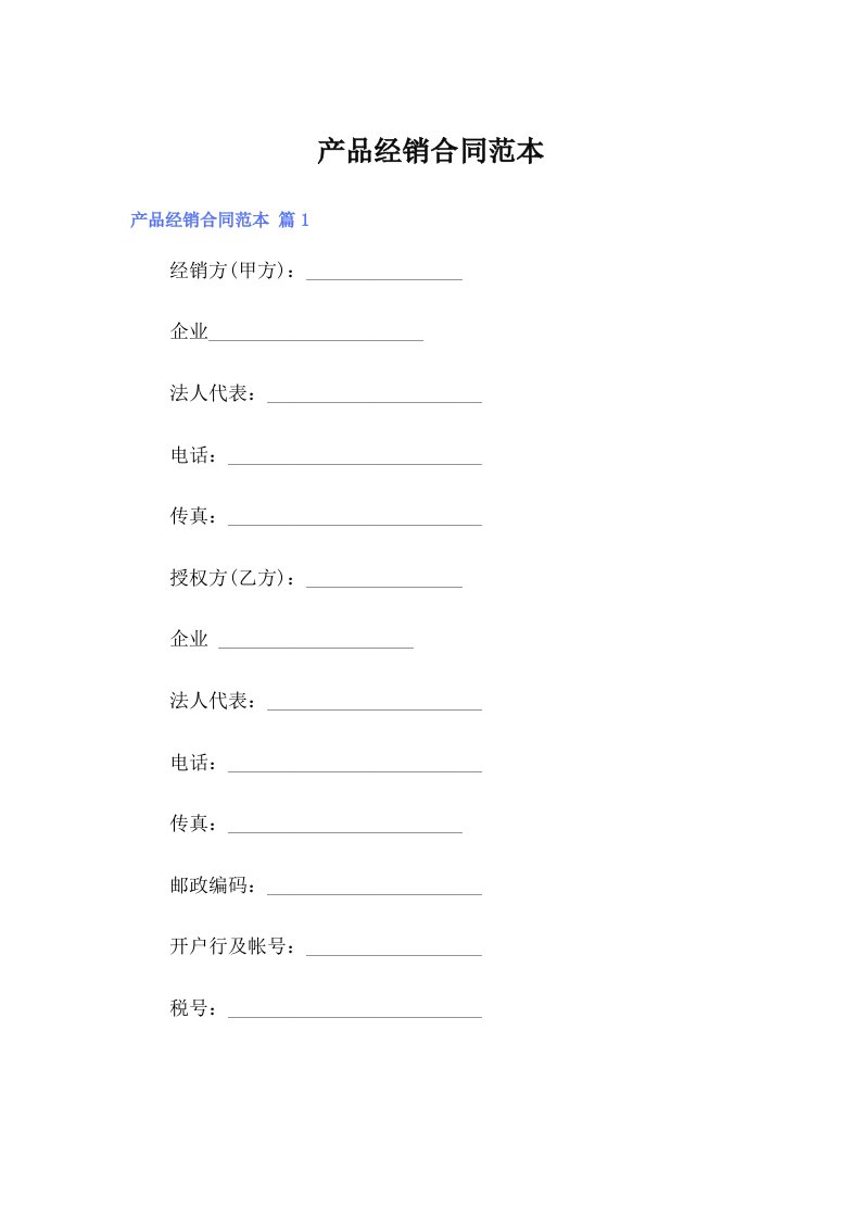 【新版】产品经销合同范本