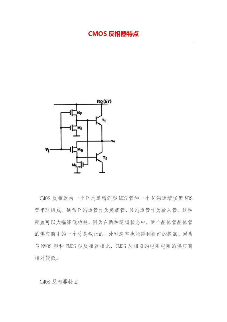 CMOS反相器特点