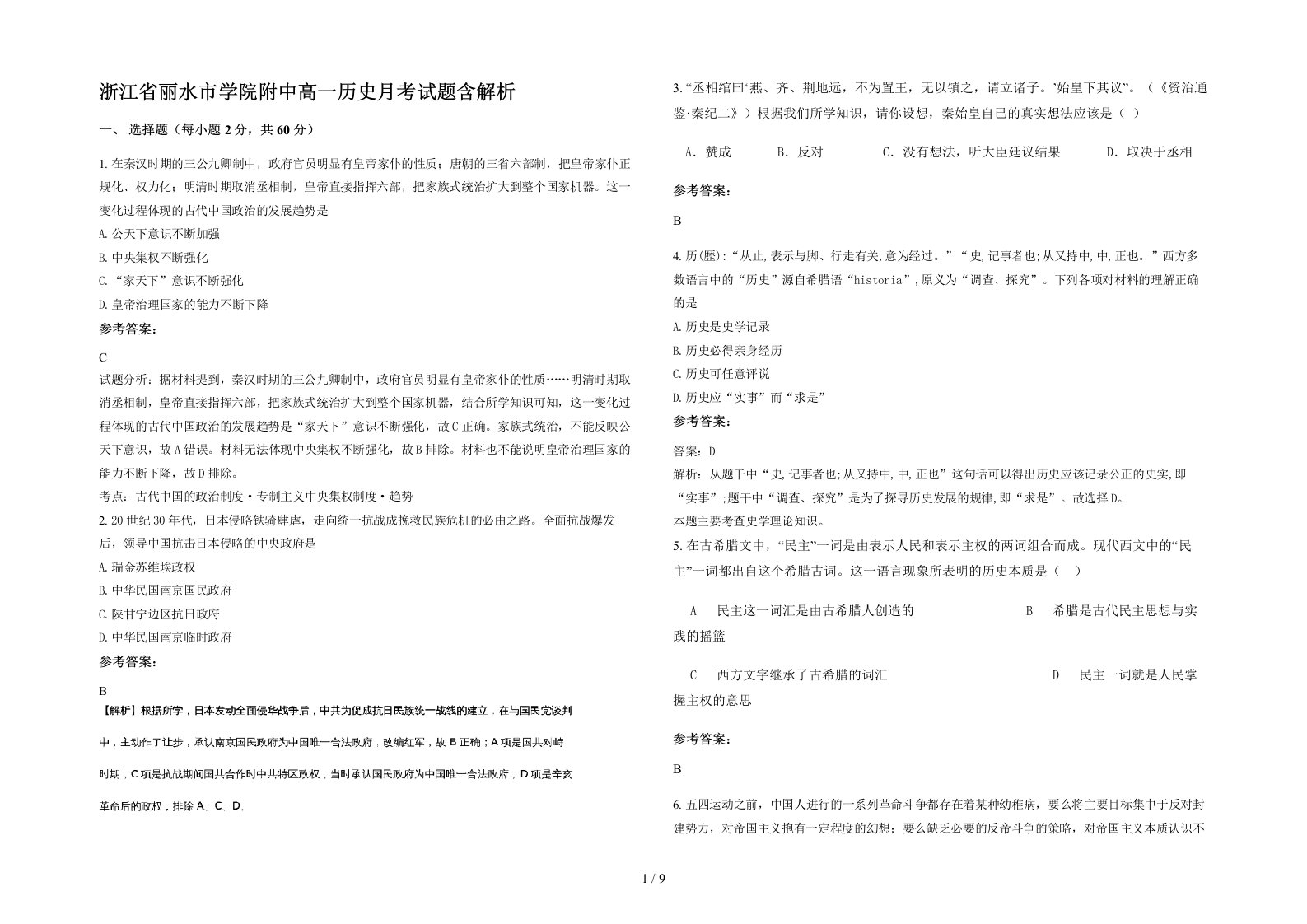 浙江省丽水市学院附中高一历史月考试题含解析