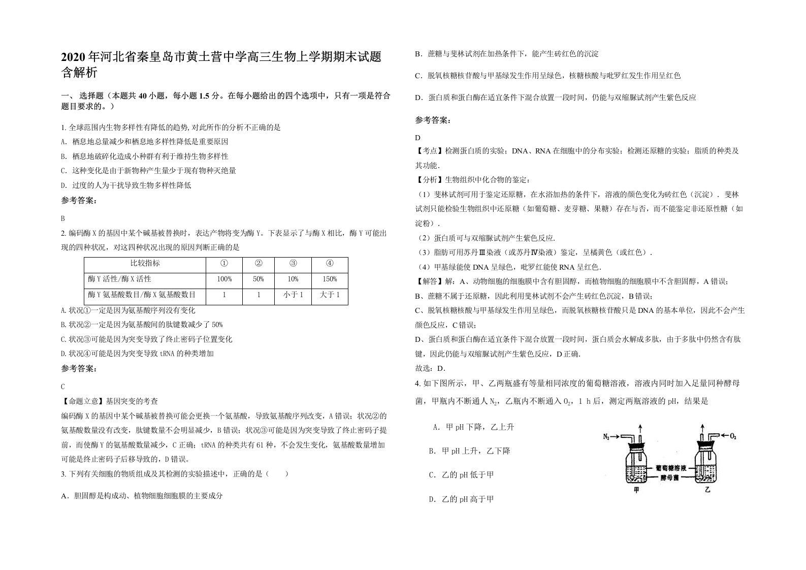 2020年河北省秦皇岛市黄土营中学高三生物上学期期末试题含解析