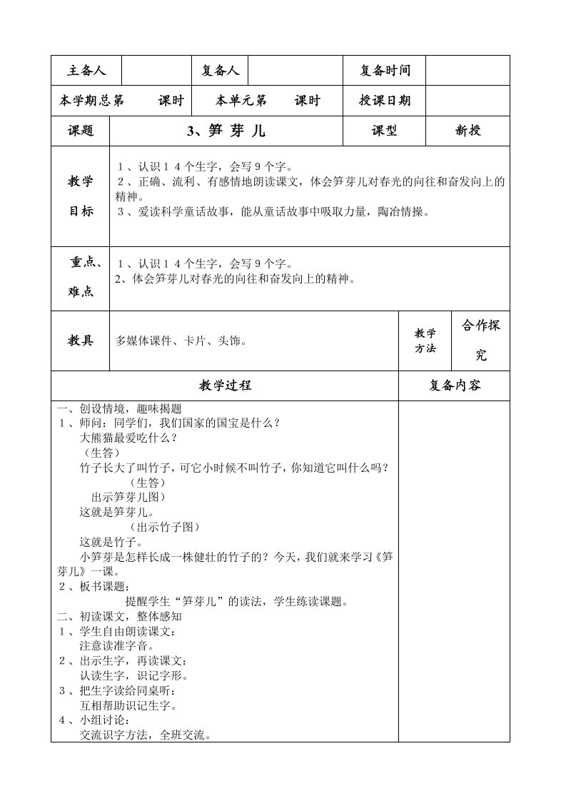 二下笋芽儿、恐龙的灭绝、第四单元教案