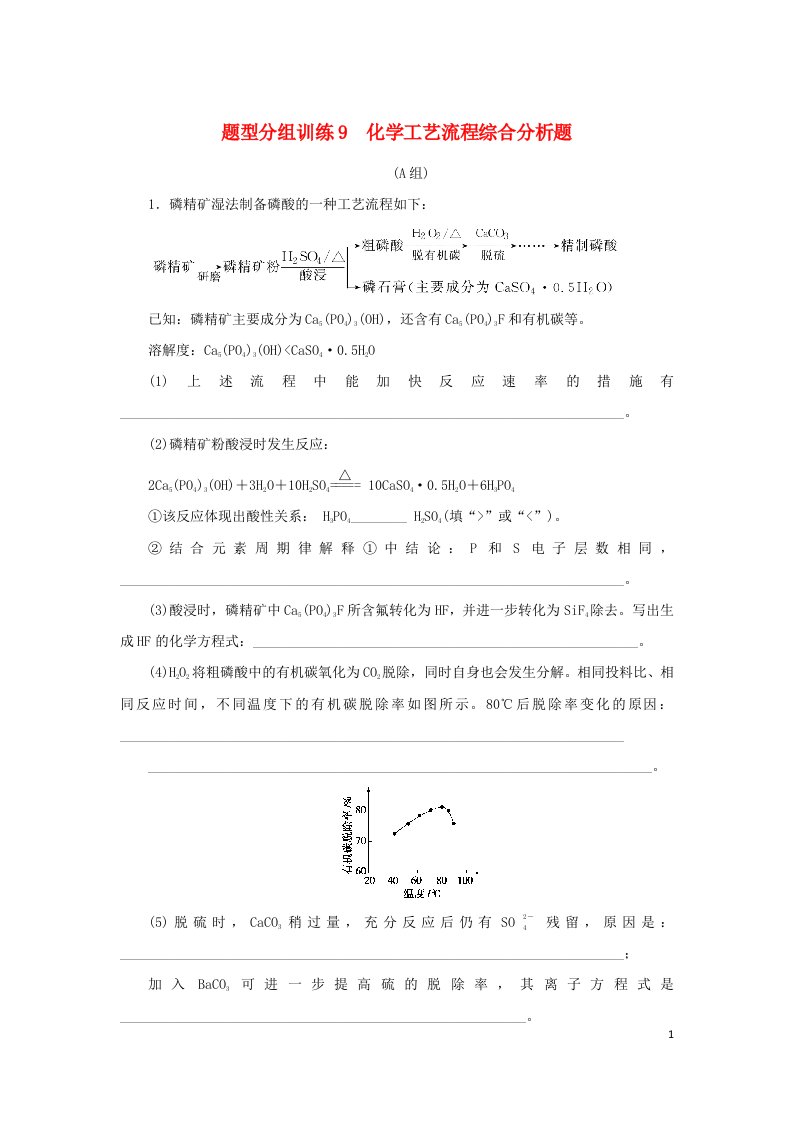 统考版2022高考化学二轮专题复习题型分组训练9化学工艺流程综合分析题