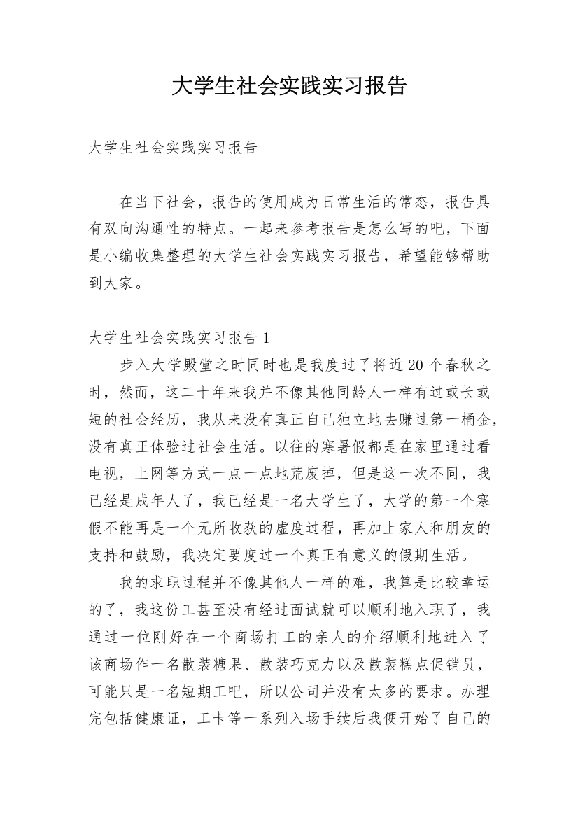 大学生社会实践实习报告_46