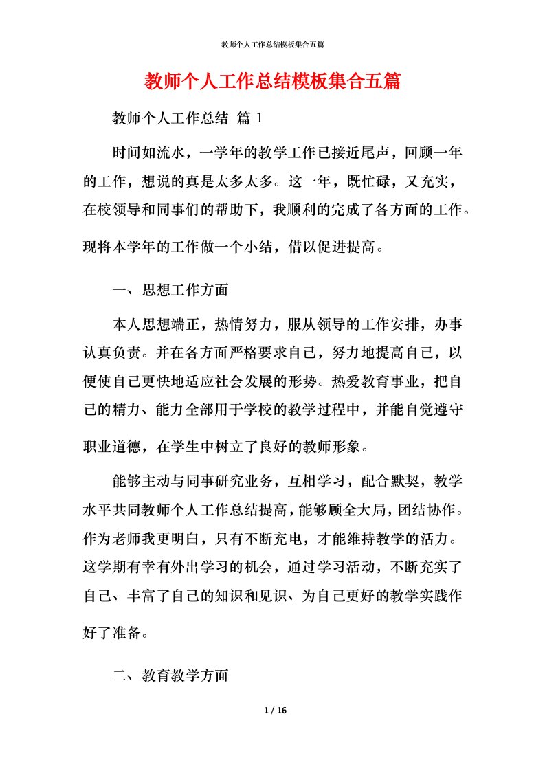 教师个人工作总结模板集合五篇_1