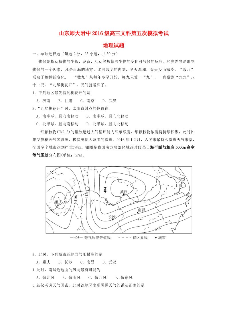 山东省山东师范大学附属中学2019届高三地理上学期第五次模拟考试试题