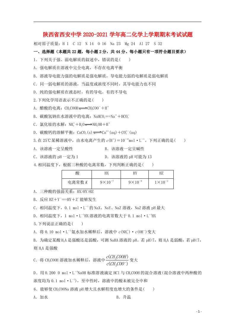 陕西省西安中学2020_2021学年高二化学上学期期末考试试题