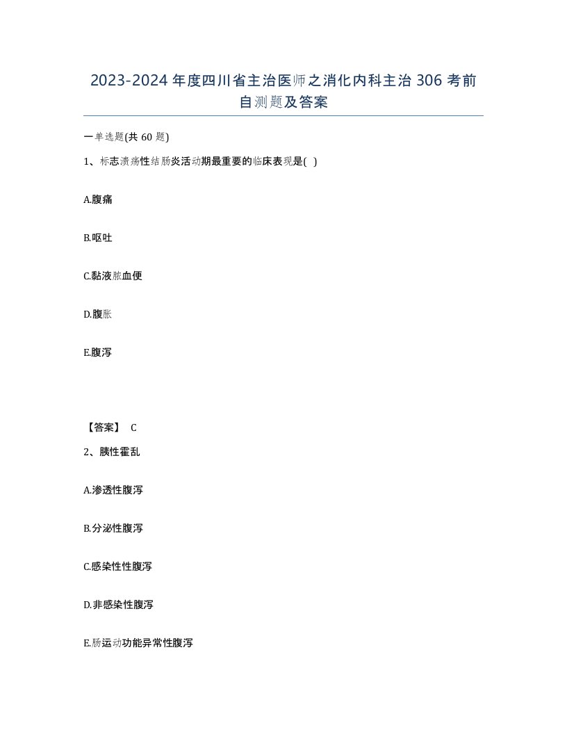 2023-2024年度四川省主治医师之消化内科主治306考前自测题及答案