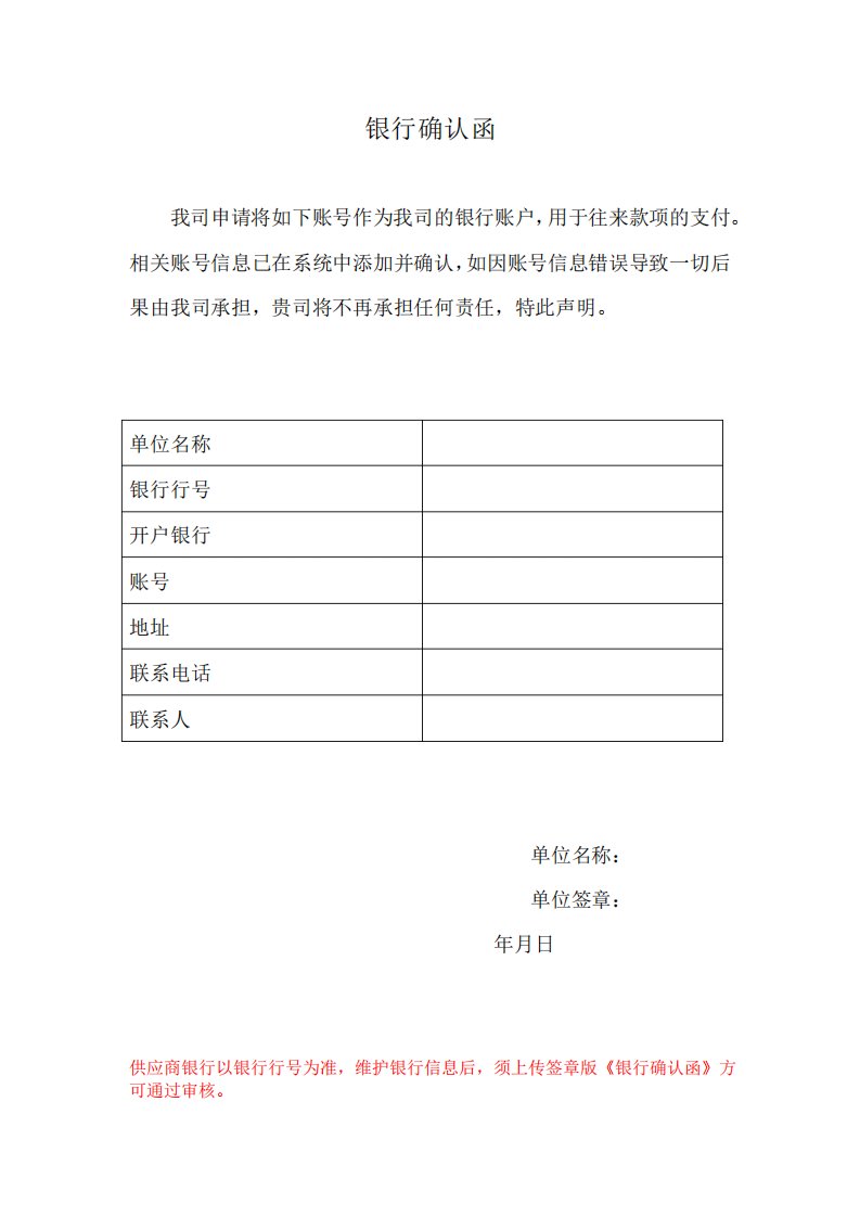 供应商银行账户信息维护确认函