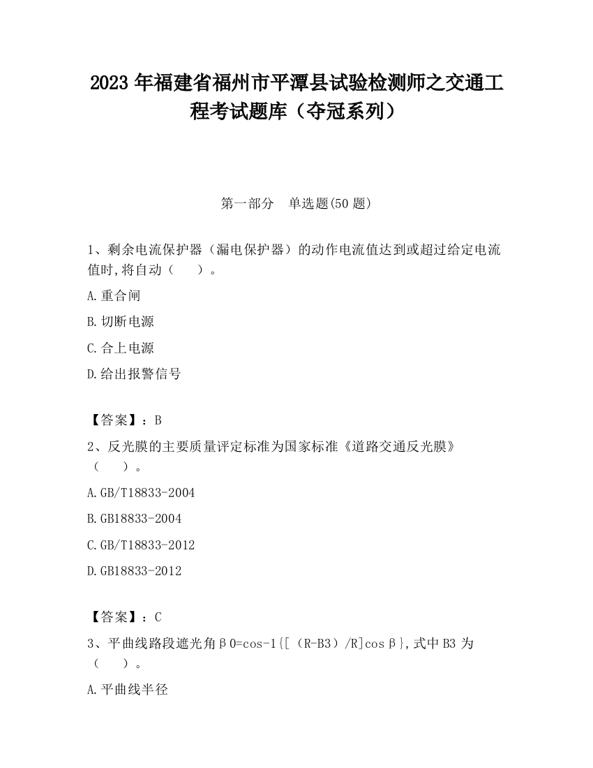 2023年福建省福州市平潭县试验检测师之交通工程考试题库（夺冠系列）