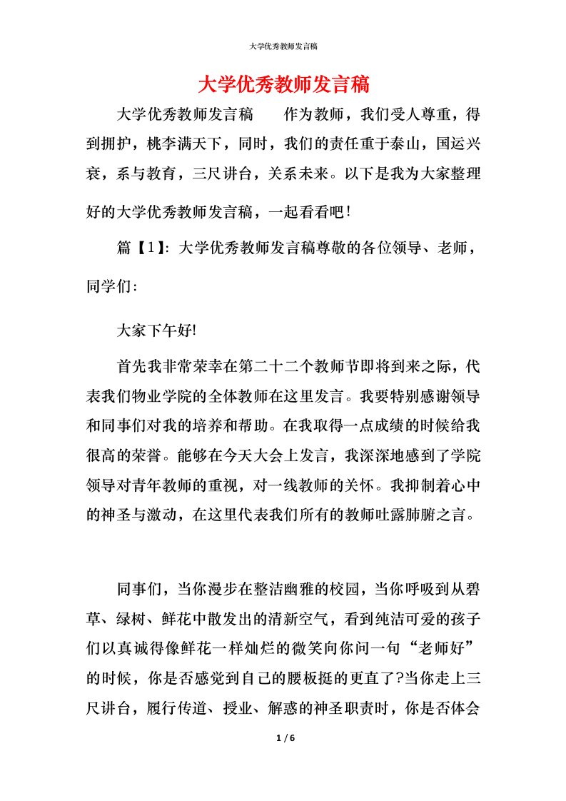 精编大学优秀教师发言稿