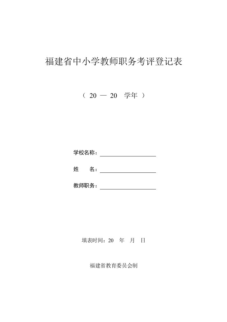 绩效考核-福建省中小学教师职务考评登记表