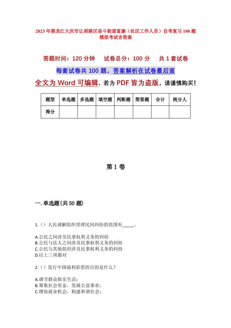 2023年黑龙江大庆市让胡路区奋斗街道富康社区工作人员自考复习100题模拟考试含答案