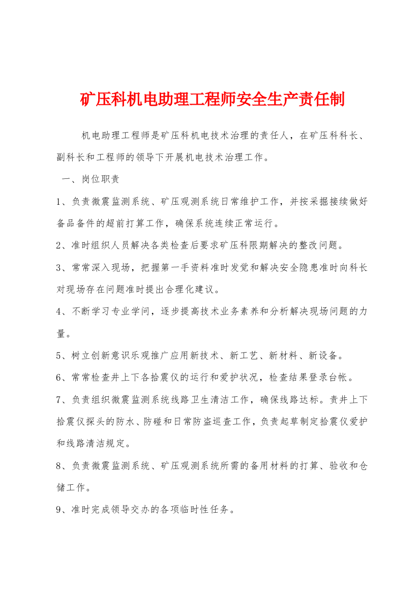 矿压科机电助理工程师安全生产责任制