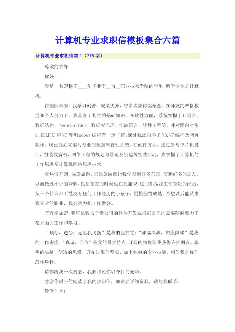 计算机专业求职信模板集合六篇