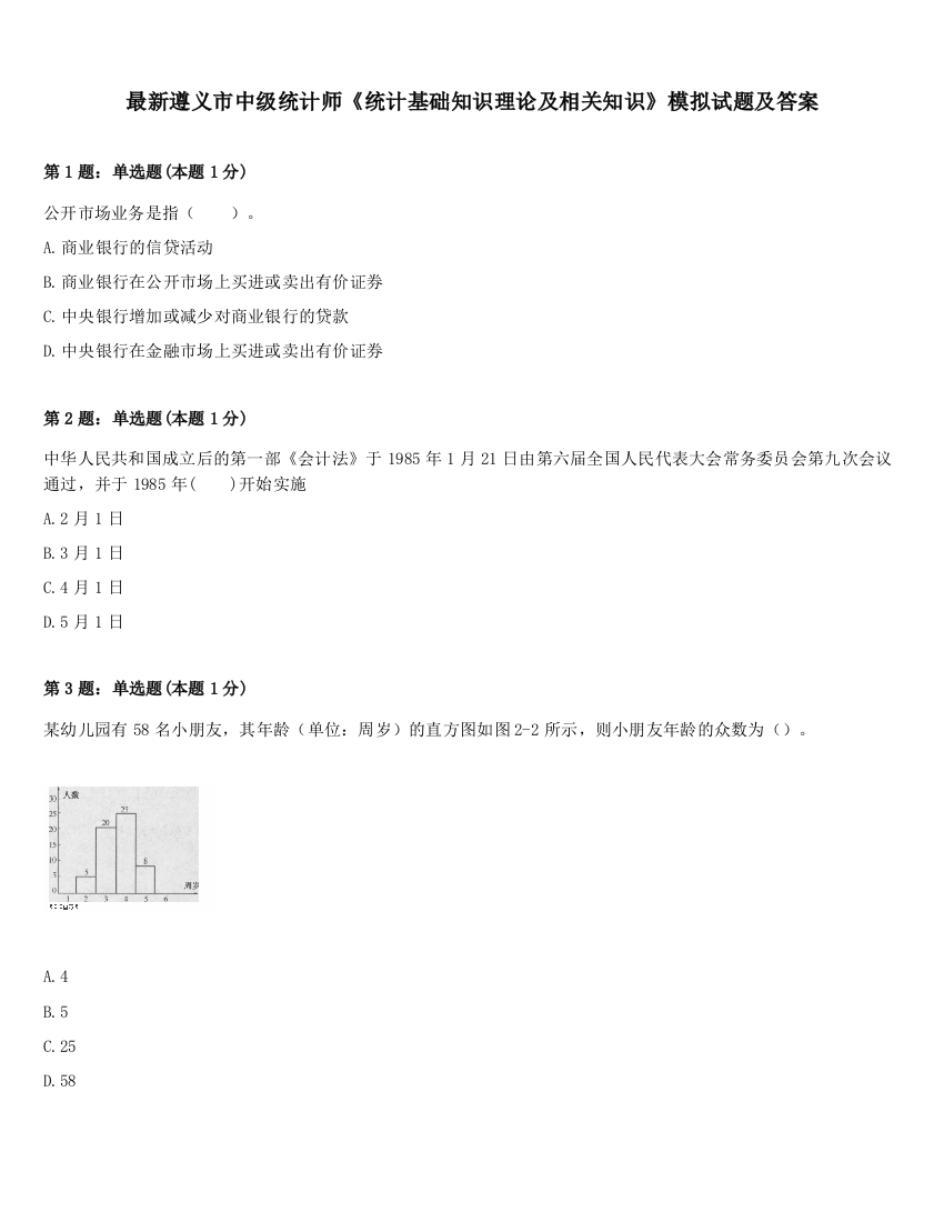 最新遵义市中级统计师《统计基础知识理论及相关知识》模拟试题及答案