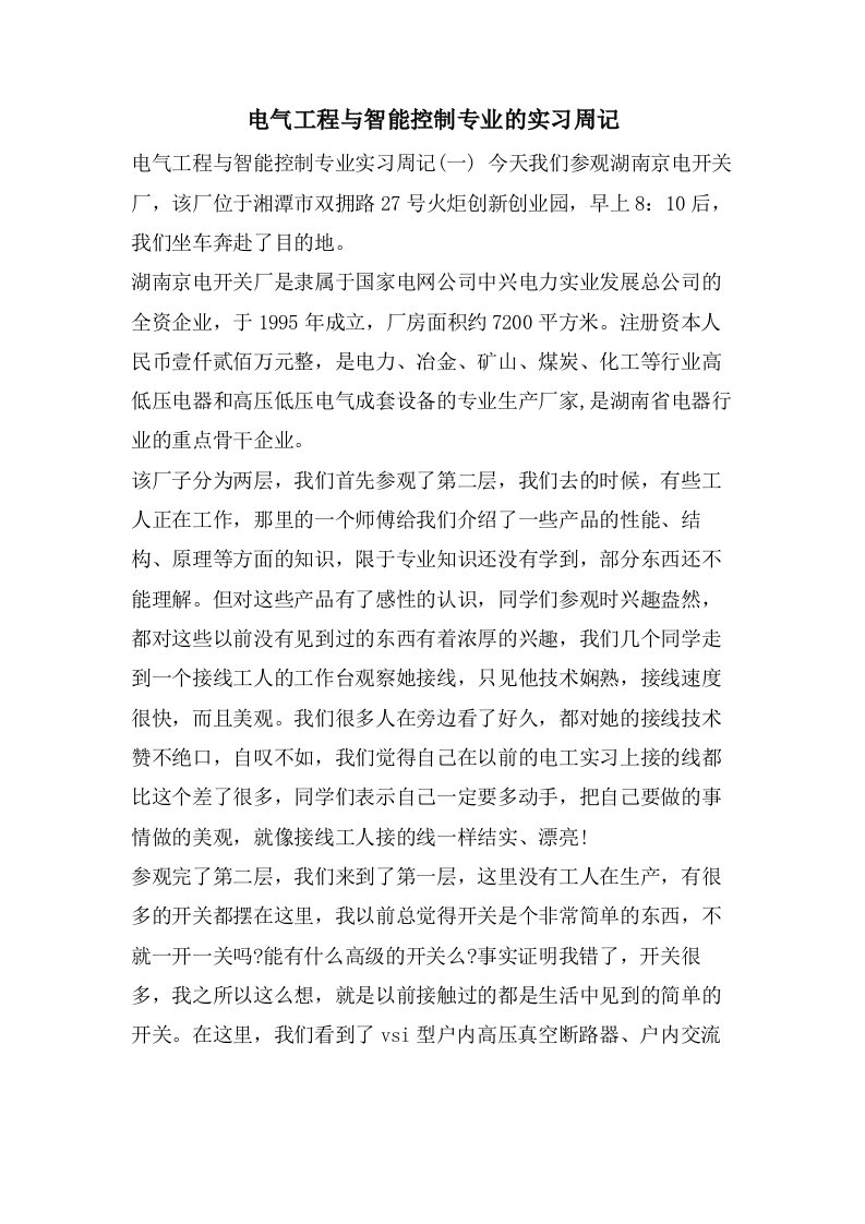 电气工程与智能控制专业的实习周记