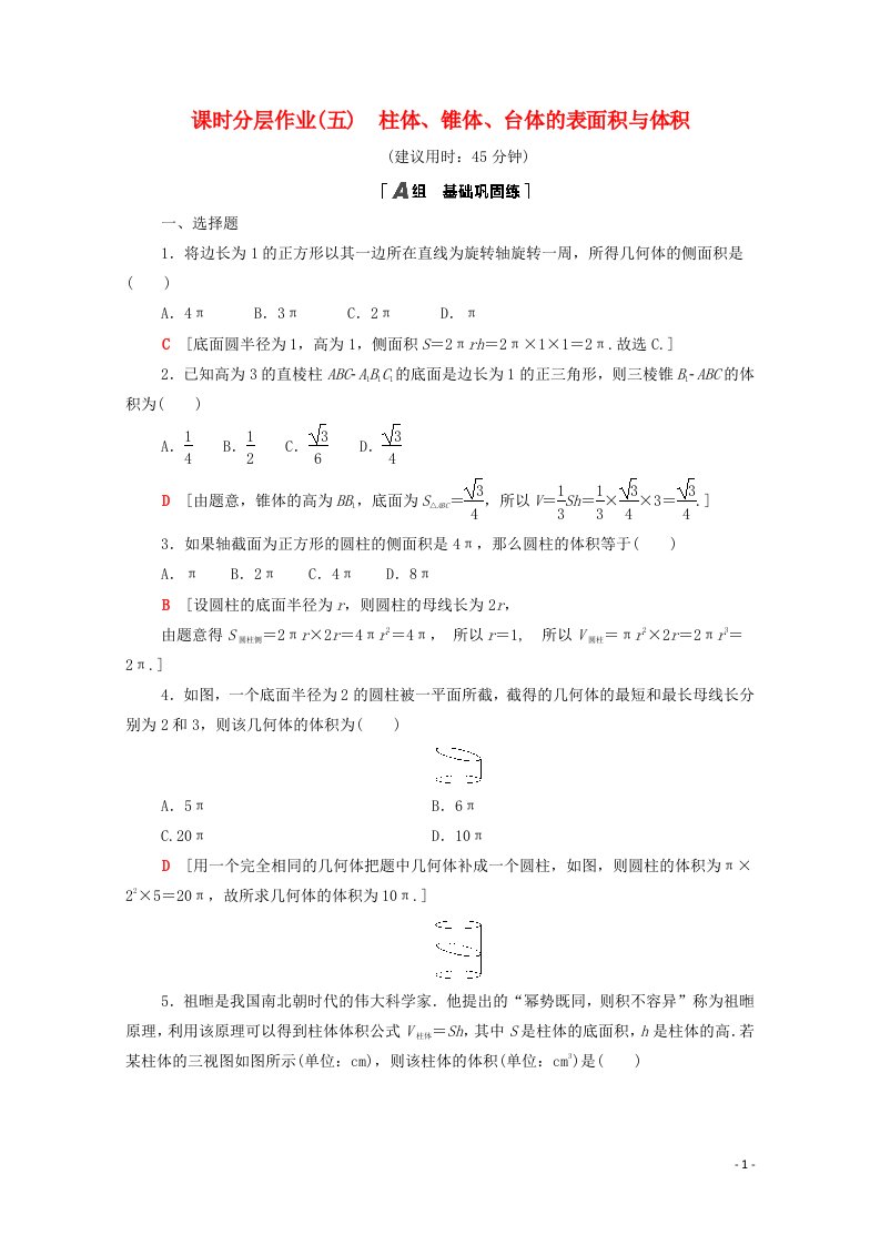 2020_2021学年高中数学第一章空间几何体1.3.1柱体锥体台体的表面积与体积课时分层作业含解析新人教A版必修2