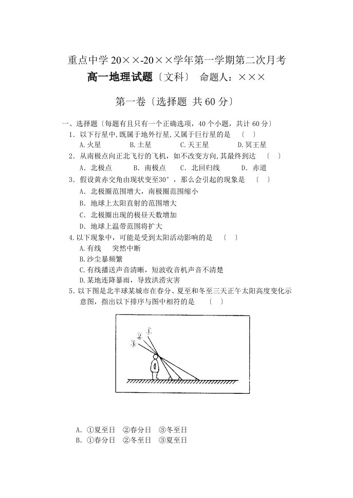 高一上学期第2次月考地理试卷[含答题纸及答案