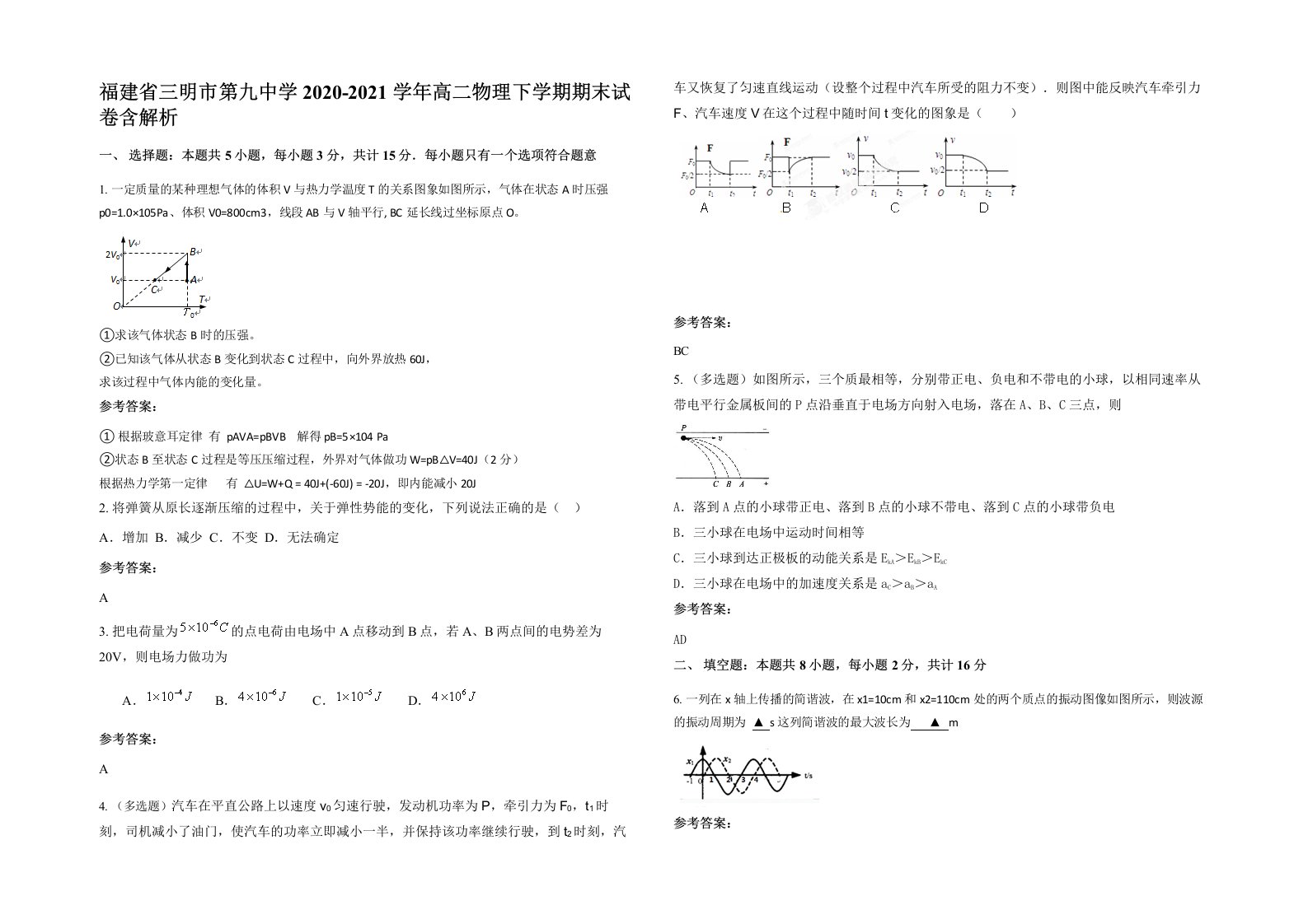 福建省三明市第九中学2020-2021学年高二物理下学期期末试卷含解析