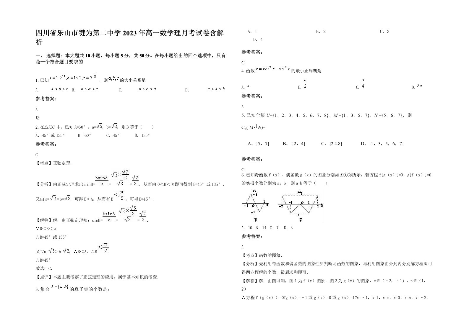 四川省乐山市犍为第二中学2023年高一数学理月考试卷含解析