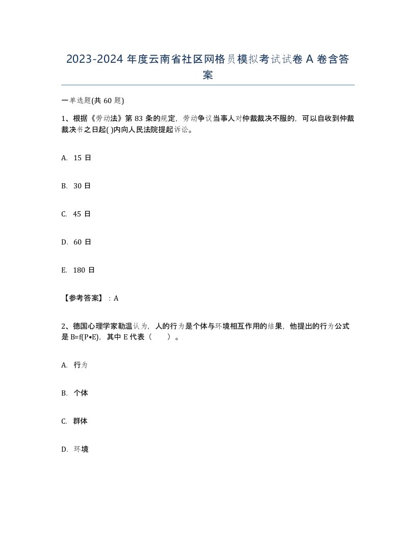 2023-2024年度云南省社区网格员模拟考试试卷A卷含答案