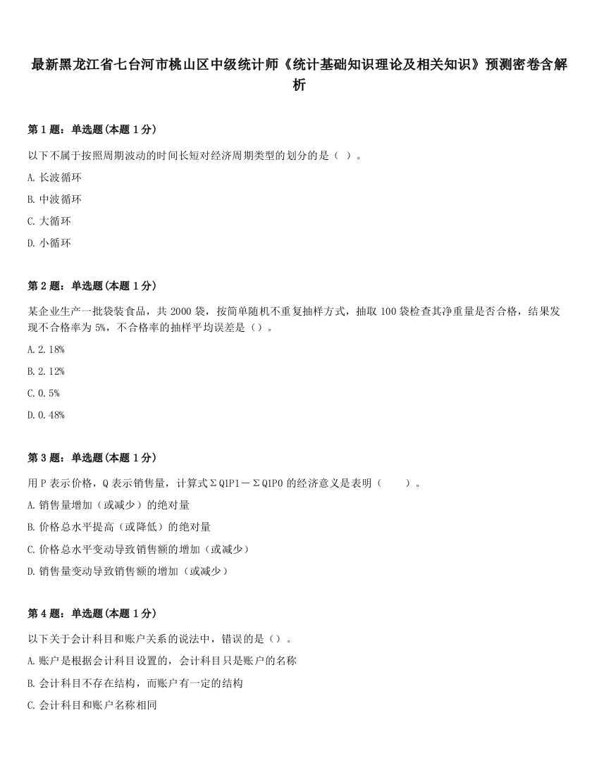 最新黑龙江省七台河市桃山区中级统计师《统计基础知识理论及相关知识》预测密卷含解析