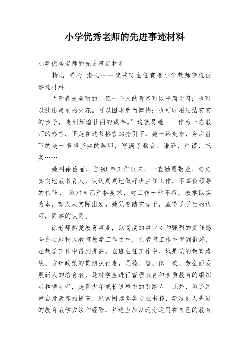 小学优秀老师的先进事迹材料