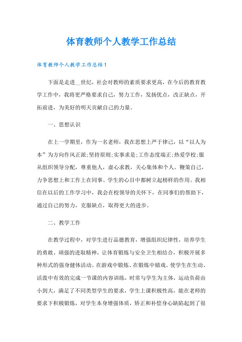 体育教师个人教学工作总结