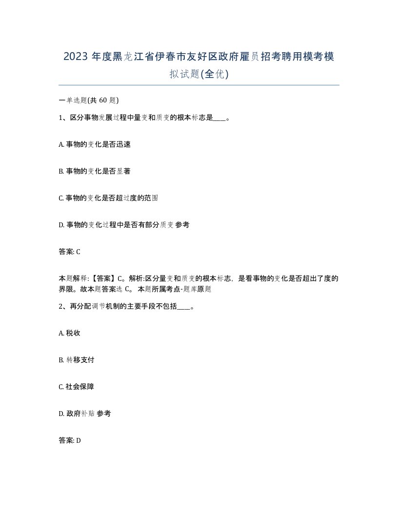 2023年度黑龙江省伊春市友好区政府雇员招考聘用模考模拟试题全优