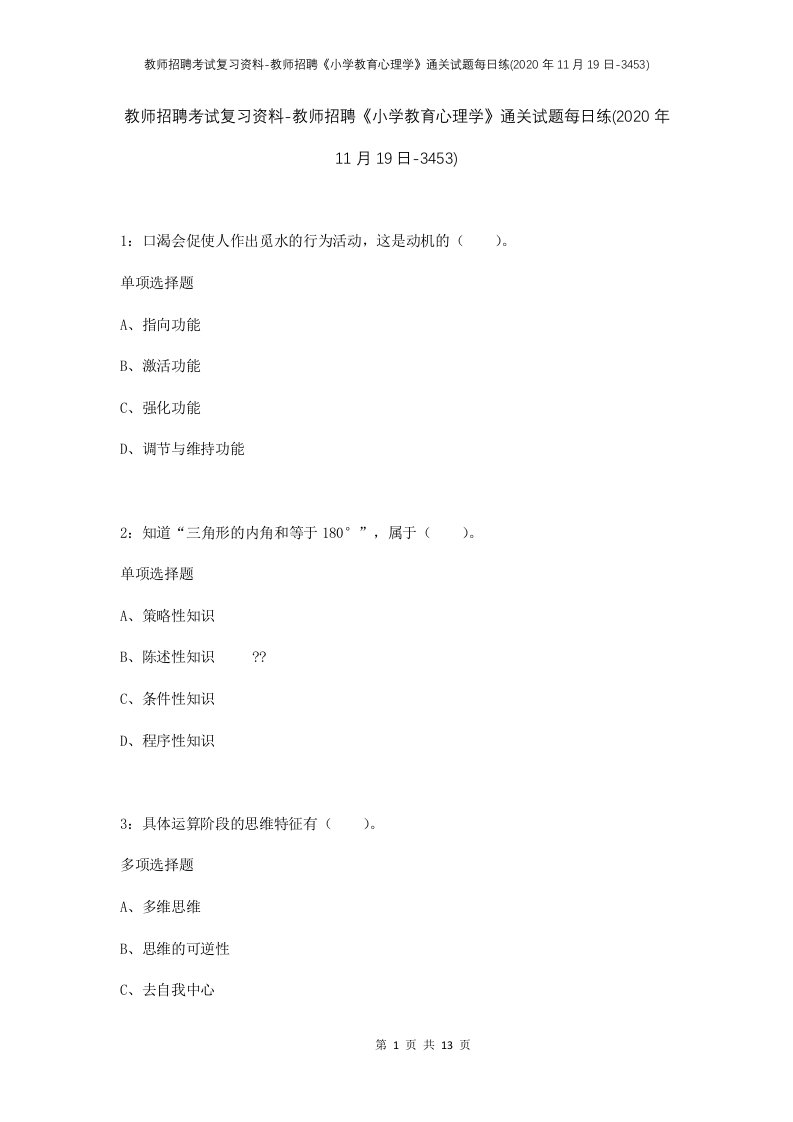 教师招聘考试复习资料-教师招聘小学教育心理学通关试题每日练2020年11月19日-3453