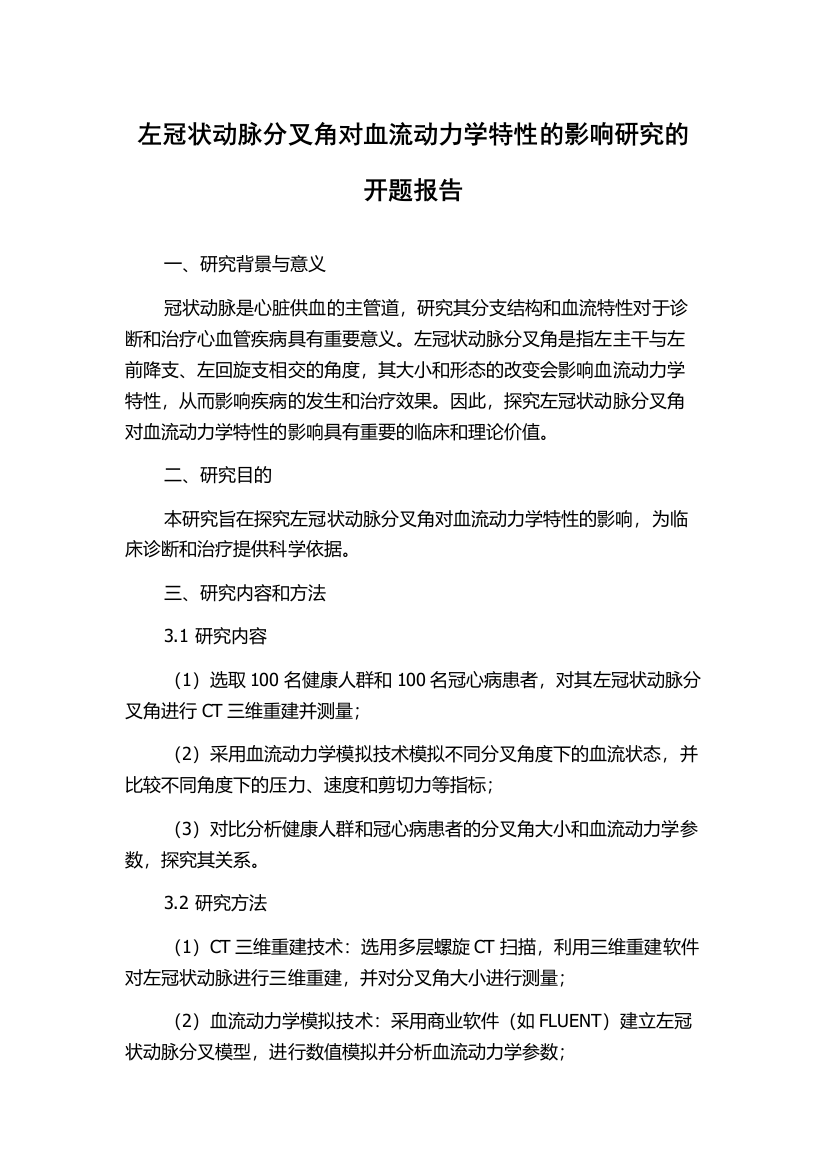 左冠状动脉分叉角对血流动力学特性的影响研究的开题报告