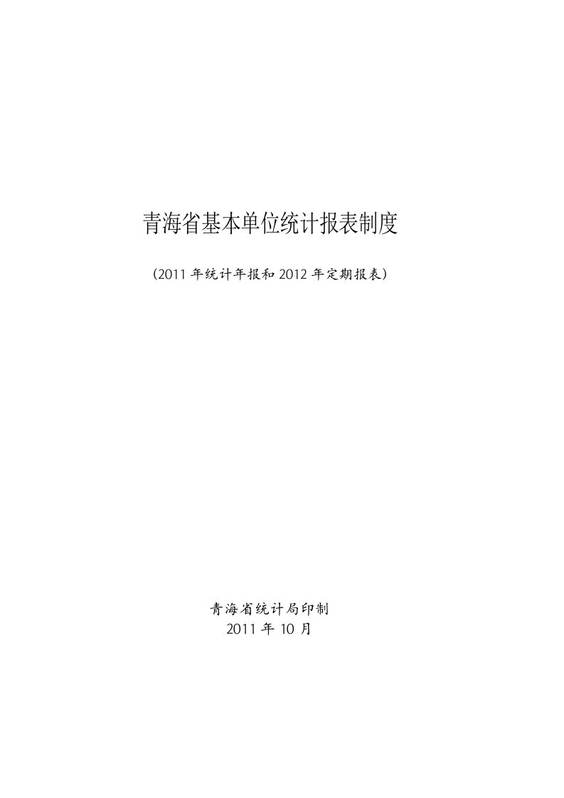 青海省基本单位统计报表制度