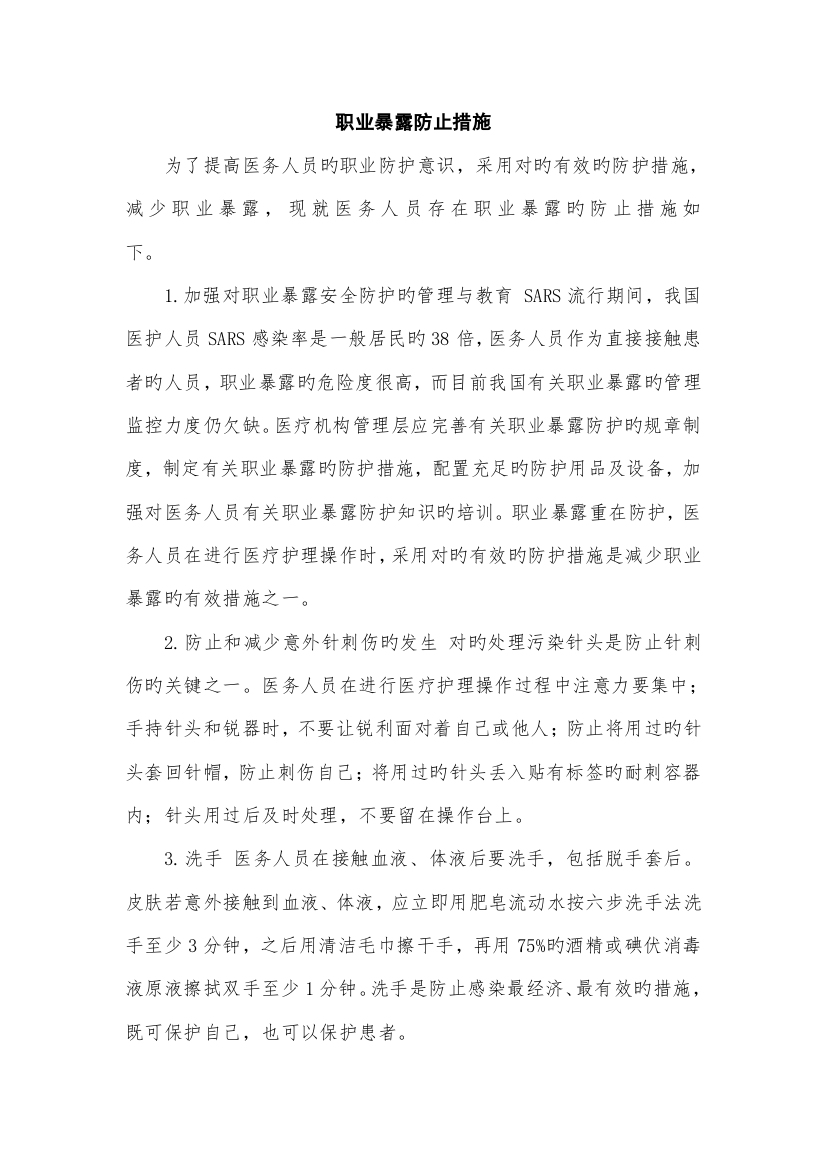 职业暴露预防措施