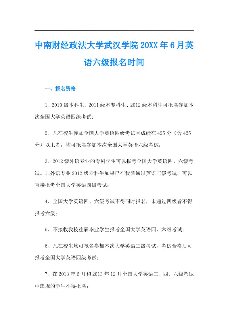 中南财经政法大学武汉学院6月英语六级报名时间