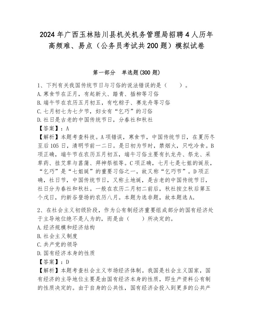 2024年广西玉林陆川县机关机务管理局招聘4人历年高频难、易点（公务员考试共200题）模拟试卷（夺分金卷）