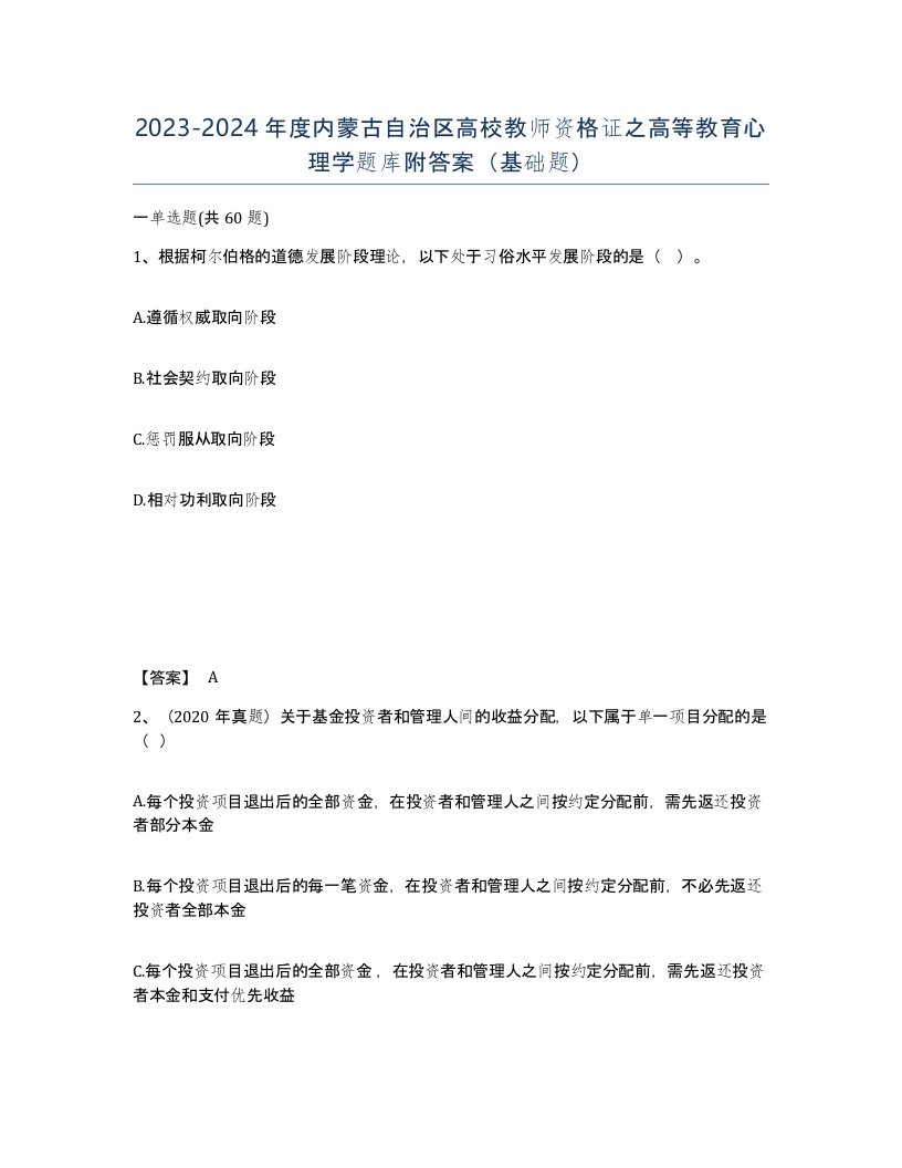 2023-2024年度内蒙古自治区高校教师资格证之高等教育心理学题库附答案基础题