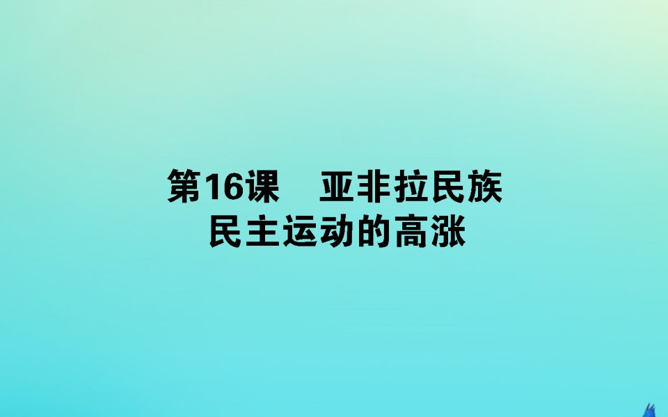 新教材高中历史