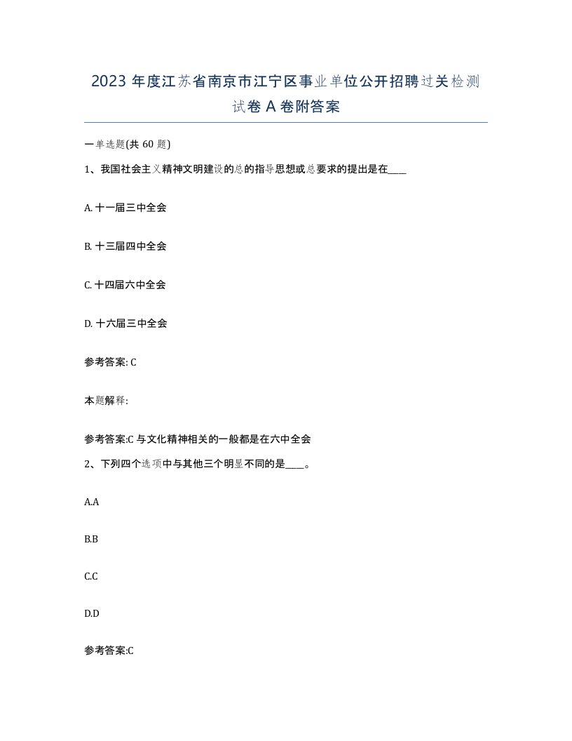 2023年度江苏省南京市江宁区事业单位公开招聘过关检测试卷A卷附答案