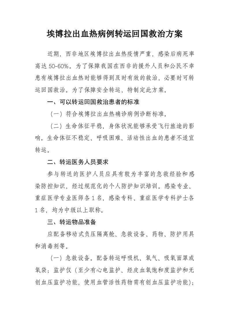 埃博拉出血热病例转运回国救治方案