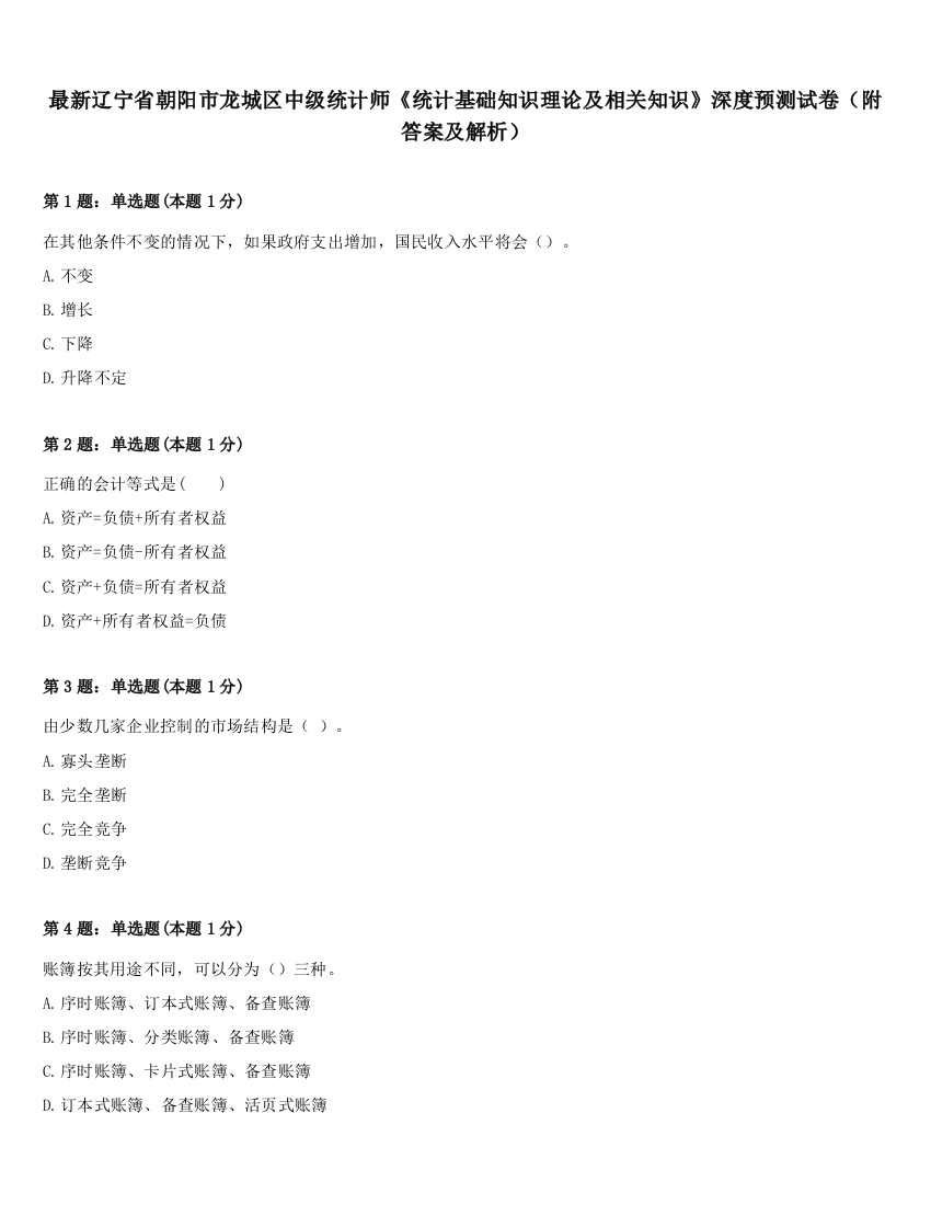 最新辽宁省朝阳市龙城区中级统计师《统计基础知识理论及相关知识》深度预测试卷（附答案及解析）