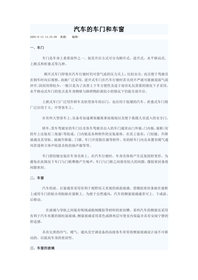 汽车的车门和车窗