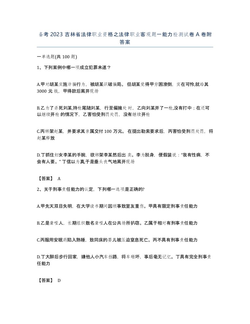 备考2023吉林省法律职业资格之法律职业客观题一能力检测试卷A卷附答案