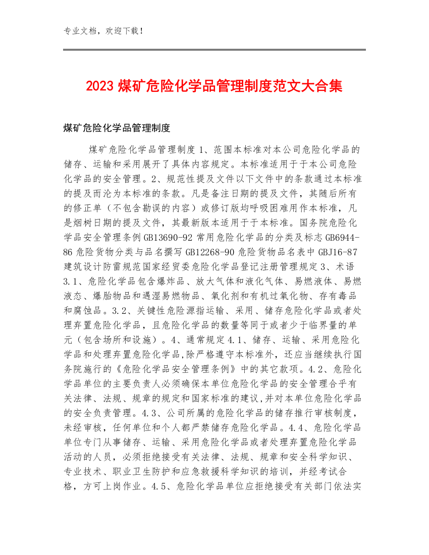 2023煤矿危险化学品管理制度范文大合集