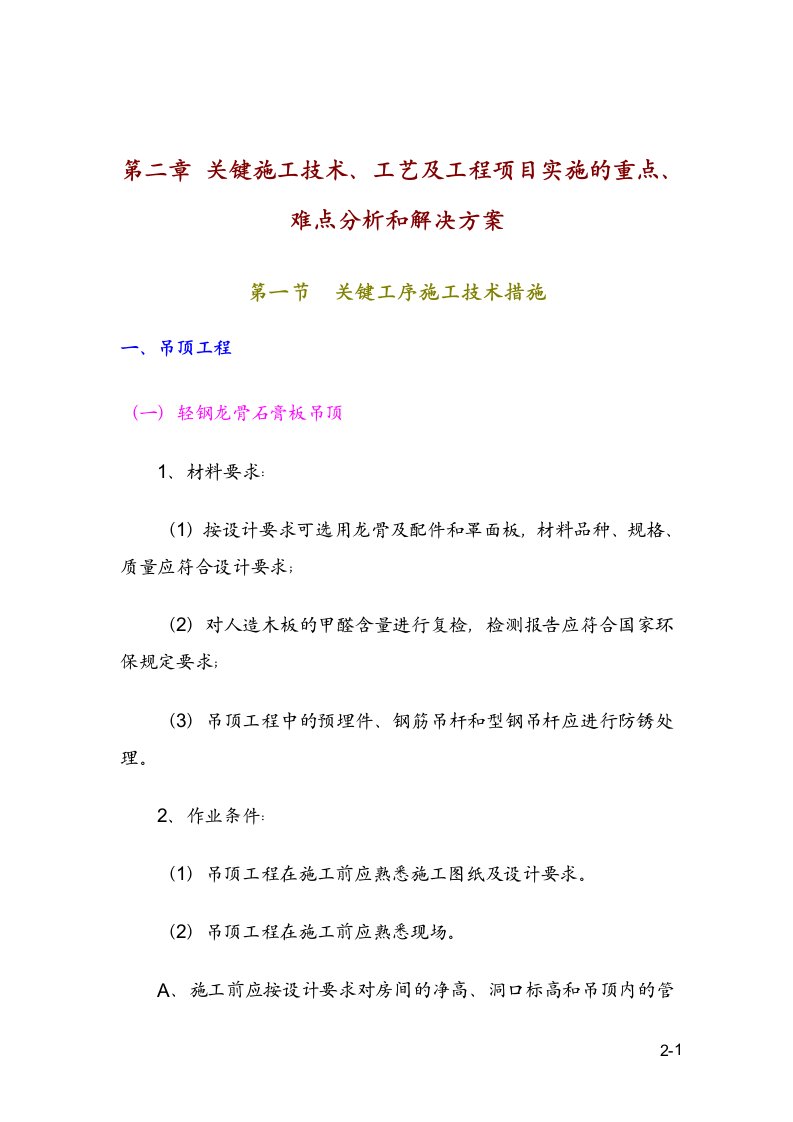 02-关键施工技术、工艺及工程项目实施的重点、难点分析和解决方案