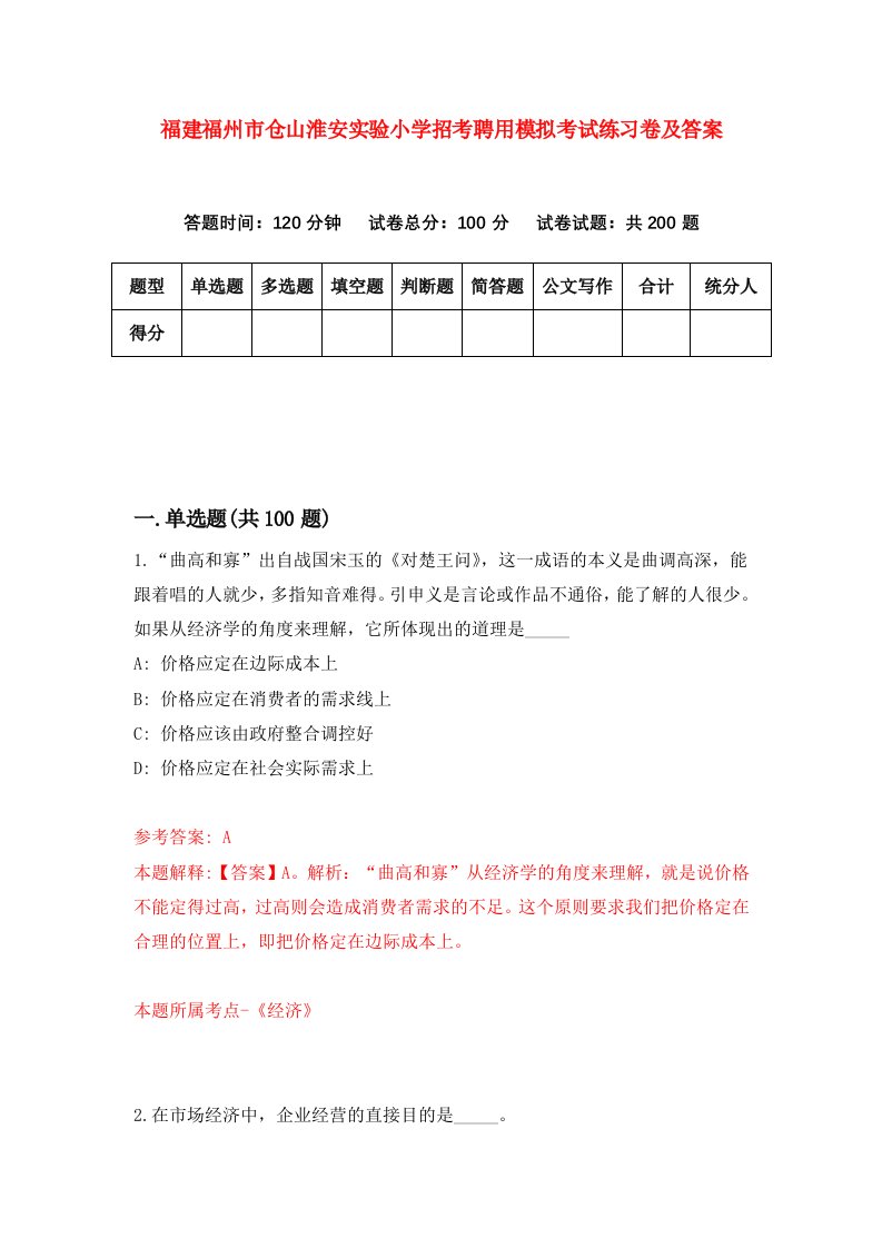 福建福州市仓山淮安实验小学招考聘用模拟考试练习卷及答案第3版