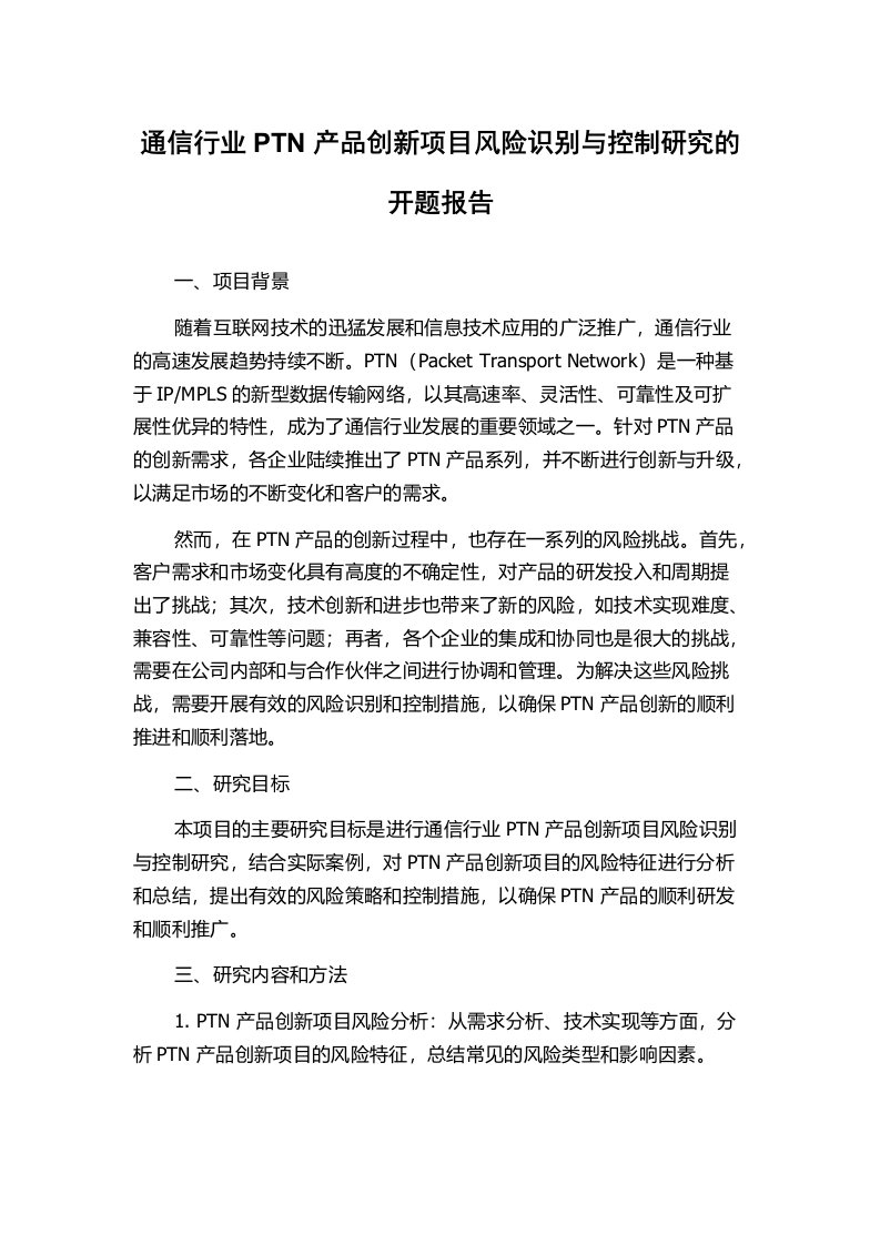 通信行业PTN产品创新项目风险识别与控制研究的开题报告