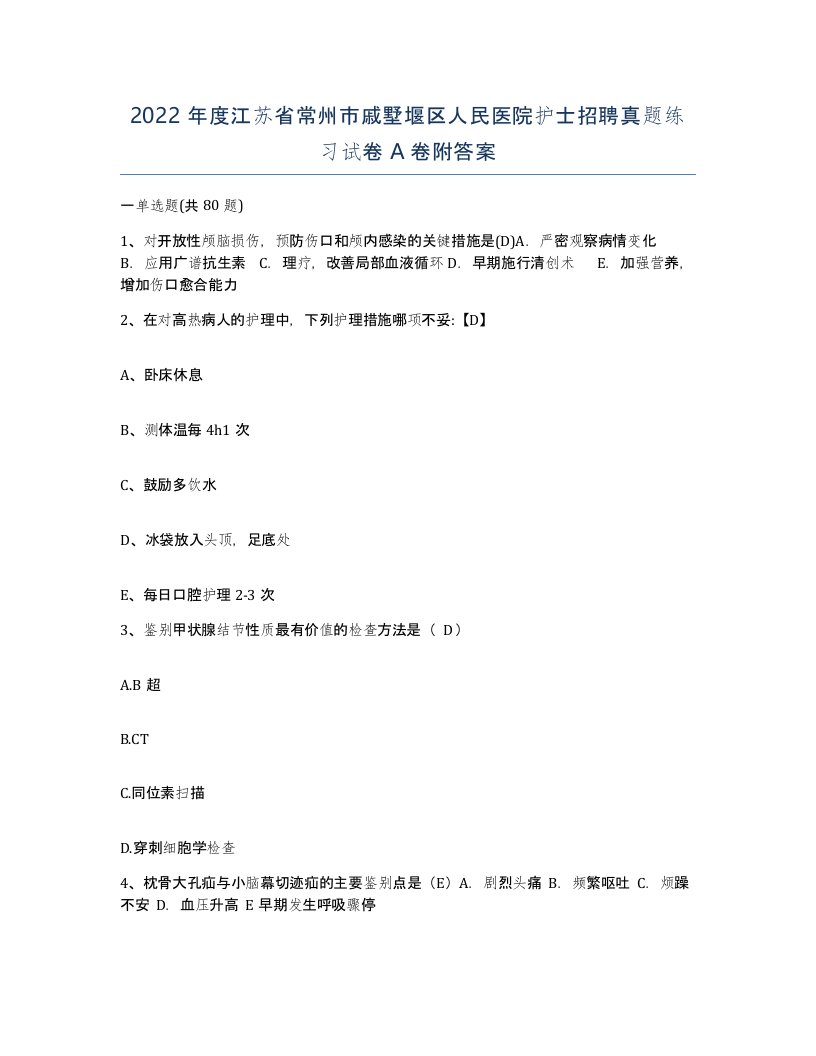 2022年度江苏省常州市戚墅堰区人民医院护士招聘真题练习试卷A卷附答案