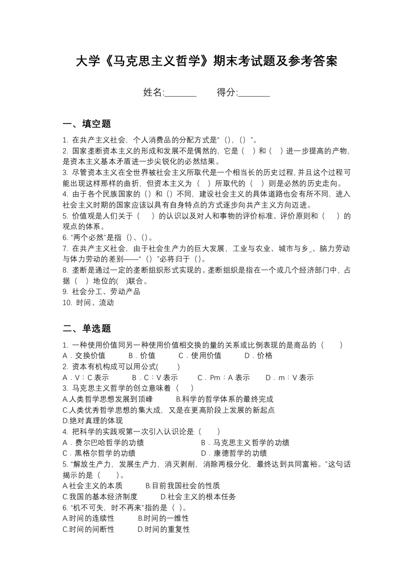 北京第二外国语学院马克思主义哲学期末测试卷