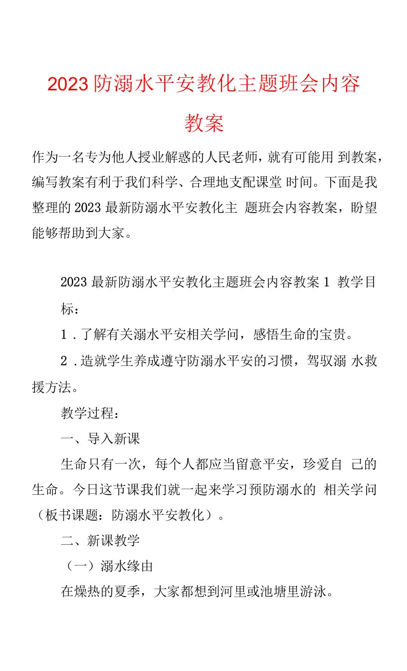 2023防溺水安全教育主题班会内容教案