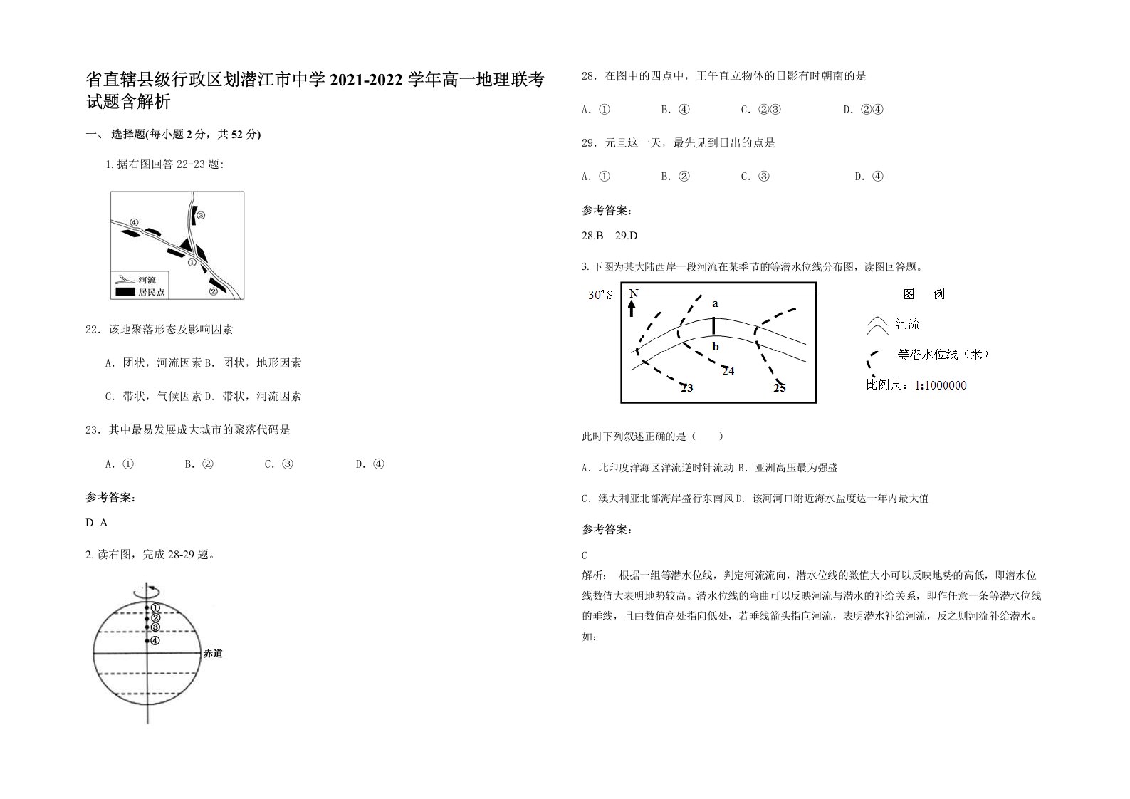 省直辖县级行政区划潜江市中学2021-2022学年高一地理联考试题含解析